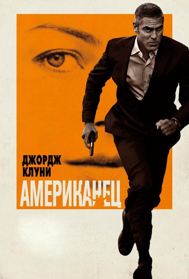 Фильм Американец (2010) смотреть онлайн бесплатно в HD
